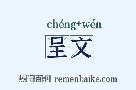 呈文是什么意思的图片